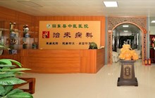 治未病科