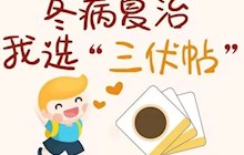 三伏已至，冬病夏治，趁热打贴