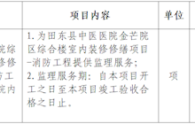 田东县中医医院综合楼室内装修修缮项目-消防工程监理服务院内采购公告