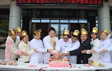 二月暖春 爱满杏林——田东县中医医院为医护人员举办集体生日会