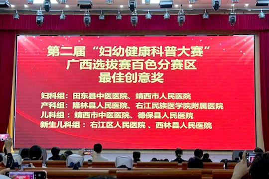 我院在第二届 “妇幼健康科普大赛” 广西选拔赛百色分赛区斩获 “最佳创意奖”