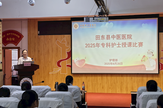 以赛促教强技能 厚植专业育菁英——田东县中医医院2025年专科护士授课比赛圆满落幕