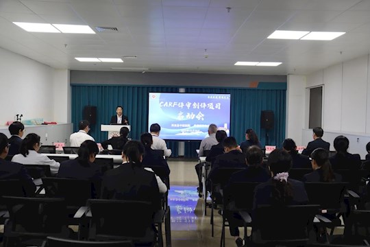 田东县中医医院顺利召开CARF评审创评项目启动会