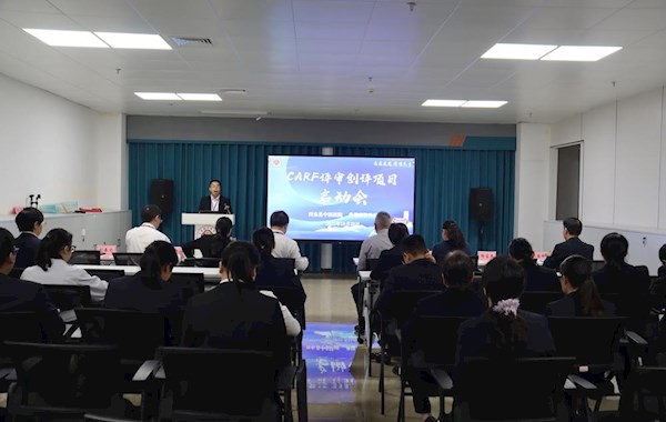 田东县中医医院顺利召开CARF评审创评项目启动会