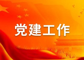 党建工作