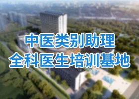 中医类别助理全科医生培训基地