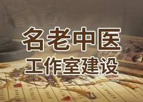 名老中医工作室建设