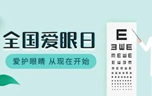 【公告】我院开展6月6日“全国爱眼日”活动