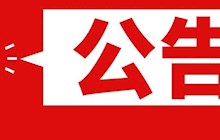 田东县卫生健康局关于在全县医疗卫生领域开展打击整治养老诈骗专项行动的公告