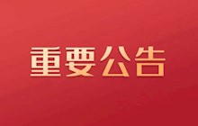 田东县中医医院医疗设备院内现场推介询价会公告