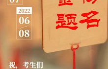 【高考上上签】2022年高考防疫指南，为考生们转起！