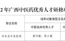 【医院资讯】我院2名医师入选广西中医药优秀人才研修项目培养对象