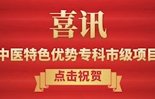 【医院资讯】喜讯！我院康复科、儿科入选中医特色优势专科市级项目