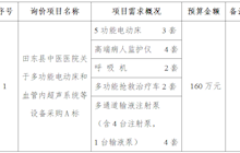 田东县中医医院关于多功能电动床和血管内超声系统等设备采购A标院内推介询价会公告