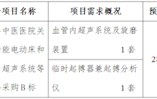 田东县中医医院关于多功能电动床和血管内超声系统等设备采购B标院内推介询价会公告