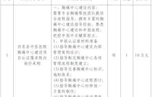田东县中医医院关于胸痛中心建设项目认证服务院内询价采购公告