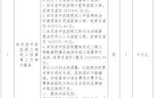 田东县中医医院工程竣工结算第三方审计服务院内采购公告