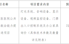 田东县中医医院公共卫生应急救治能力提升改造项目设备院内询价公告
