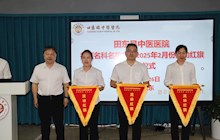 我院举行“名医名科名院”项目流动红旗颁授仪式