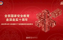 4·15国家安全教育日 | 国家安全 你我共筑