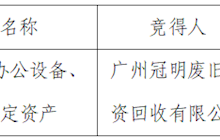 田东县中医医院固定资产处置成交结果公示