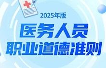 一图读懂《医务人员职业道德准则(2025年版)》