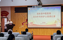 以赛促教强技能 厚植专业育菁英——田东县中医医院2025年专科护士授课比赛圆满落幕