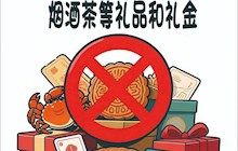 2025年国庆、中秋廉洁提醒